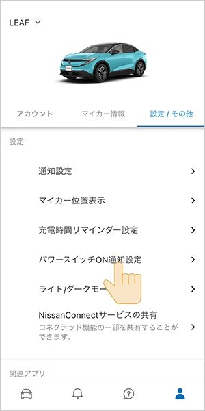 ①下部メニューよりアカウントアイコンを選び、「設定/その他」から「パワースイッチON通知設定」を選択してください。