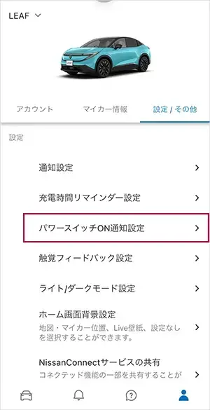 ②「設定/その他」タブで「パワースイッチON通知設定」を選択します。