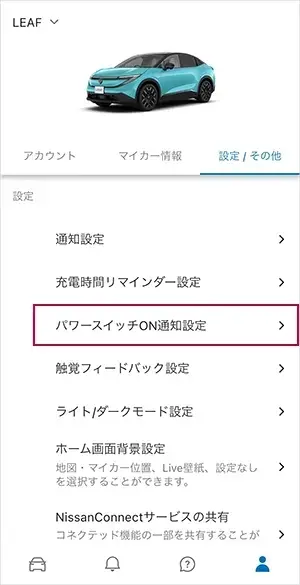 ②「設定/その他」タブで「パワースイッチON通知設定」を選択します。
