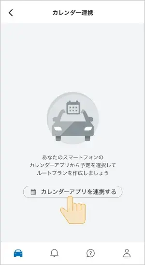 「カレンダーアプリを連携する」を選択します。