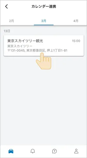 カレンダーアプリ画面の予定を選択します。
