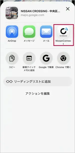 共有からNissanConnectアプリを選択