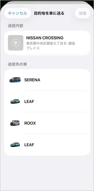 NissanConnectアプリで「車に送る」を選択