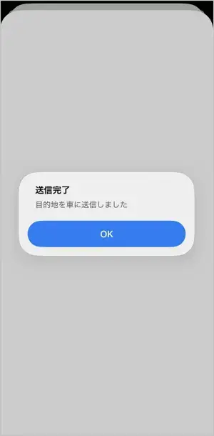 NissanConnectアプリで「車に送る」を選択