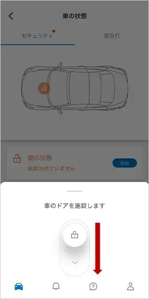 ①ダッシュボード画面から、クルマのドアの施錠状態を確認します。