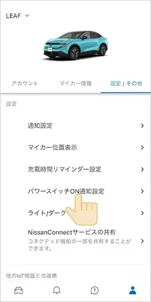 ①下部メニューよりアカウントアイコンを選び、「設定/その他」から「パワースイッチON通知設定」を選択してください。
