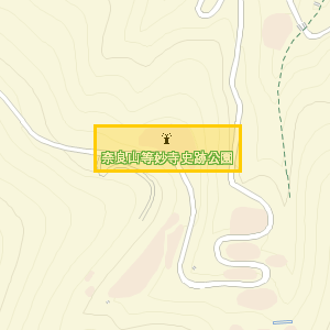 奈良山等妙寺史跡公園