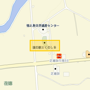 道の駅とくのしま