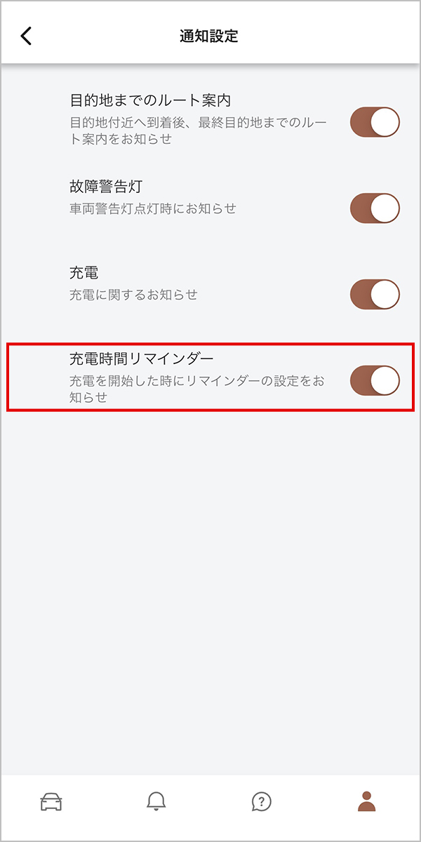 充電時間リマインダー