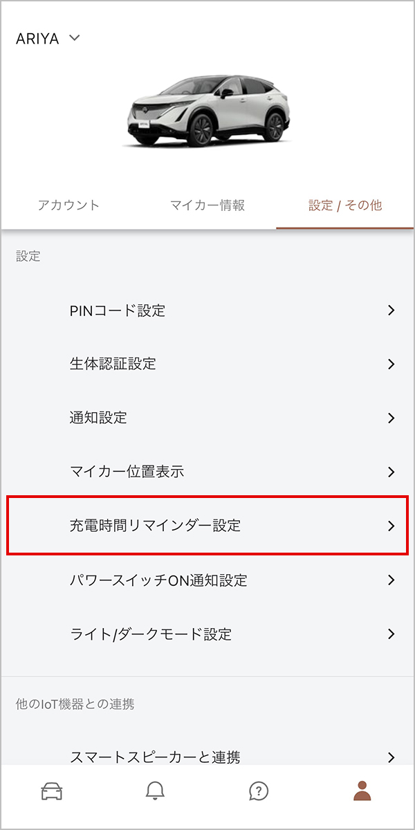 充電時間リマインダー