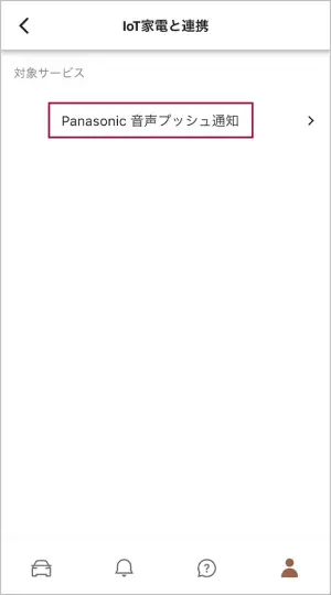 「Panasonic 音声プッシュ通知」を選択します。