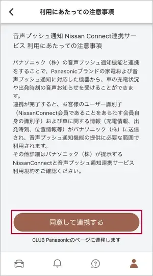 「利用にあたっての注意事項」を読み、「同意して連携する」を選択します。