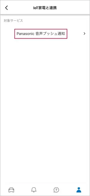 「Panasonic 音声プッシュ通知」を選択します。