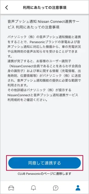 「利用にあたっての注意事項」を読み、「同意して連携する」を選択します。