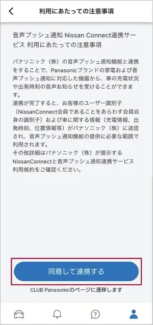 「利用にあたっての注意事項」を読み、「同意して連携する」を選択します。