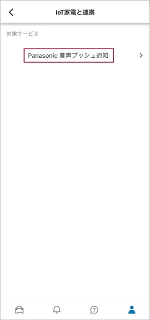 「Panasonic 音声プッシュ通知」を選択します。