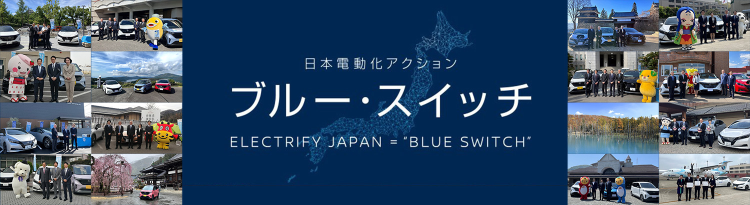 電気自動車による課題解決「ブルー・スイッチ」