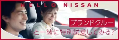 高速道路の試乗は「HELLO NISSAN」で