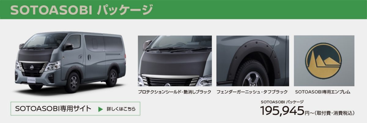 SOTOASOBI パッケージ
