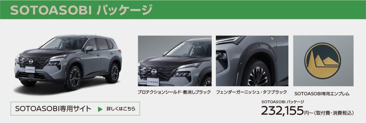 SOTOASOBI パッケージ