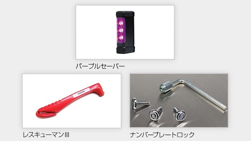 安心安全基本パック 登録車用