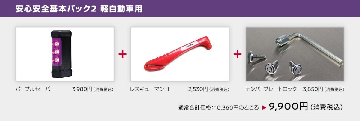 安心安全基本パック2