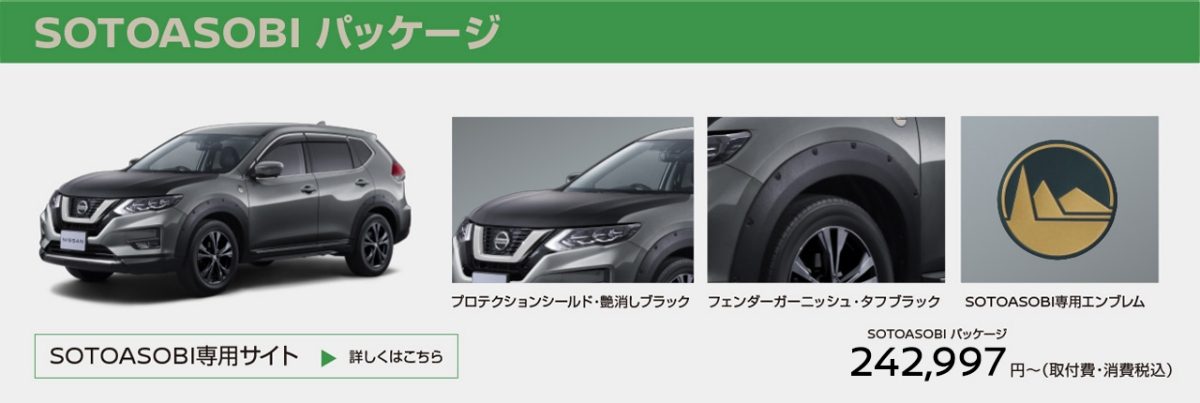 SOTOASOBI パッケージ