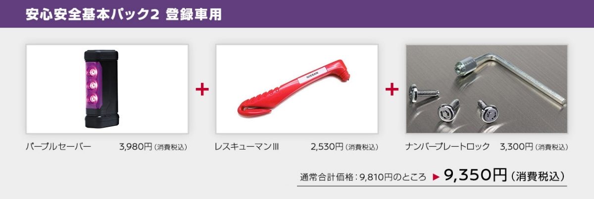 安心安全基本パック2