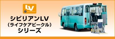 シビリアン LV シリーズ