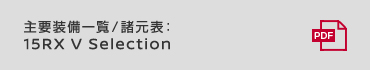 主要装備一覧／諸元表 : 15RX V Selection