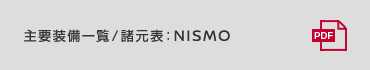 主要装備一覧／諸元表 : NISMO
