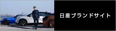 日産ブランドサイト