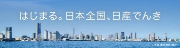 日産電気