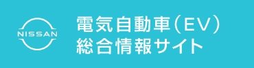 電気自動車（EV）総合情報サイト