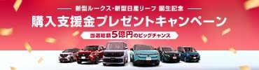 購入支援金プレゼントキャンペーン