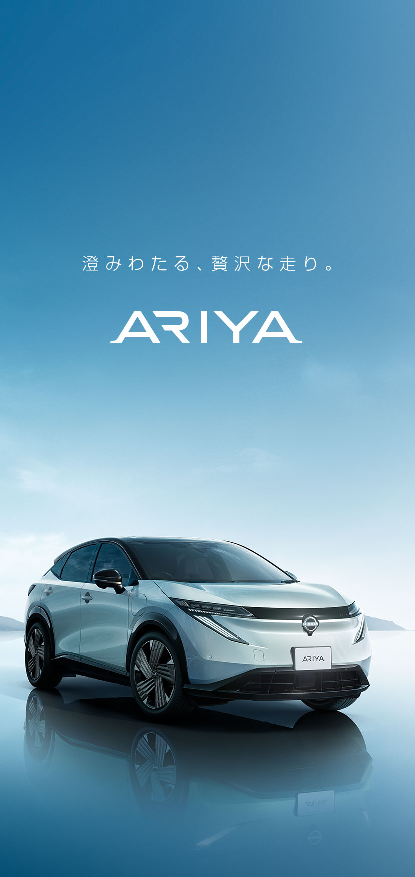 日産：日産アリア [ ARIYA ] SUV Webカタログ トップ