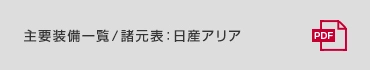 主要装備一覧：日産アリア