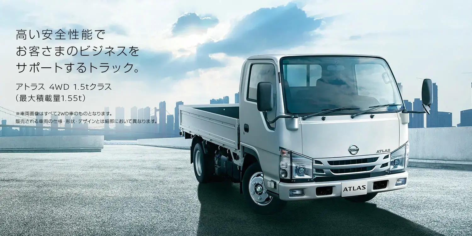 アトラス4WD 1.5tクラス