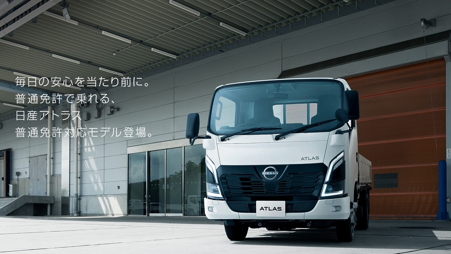 アトラス 普通免許対応モデル