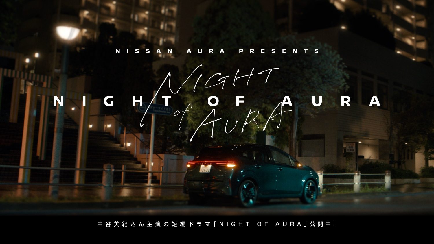 今宵、夜のオーラに浸りましょう。