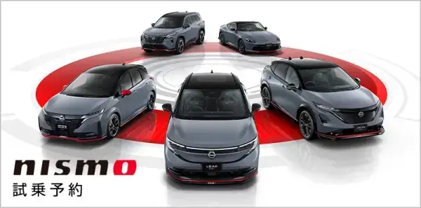 NISMO 試乗車・展示車検索
