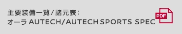主要装備一覧/諸元表:オーラ AUTECH/AUTECH SPORTS SPEC