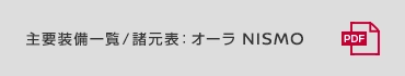 主要装備一覧/諸元表:リーフ NISMO