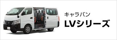 LVシリーズ
