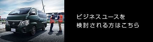 ビジネスユースを検討される方はこちら