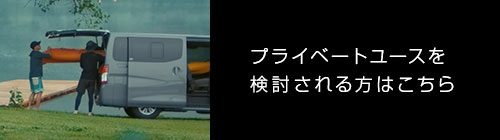 プライベートユースを検討される方はこちら