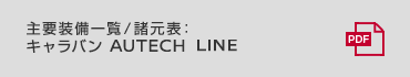主要装備一覧／諸元表：キャラバン AUTECH LINE
