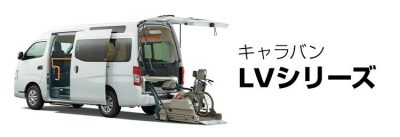 LVシリーズ