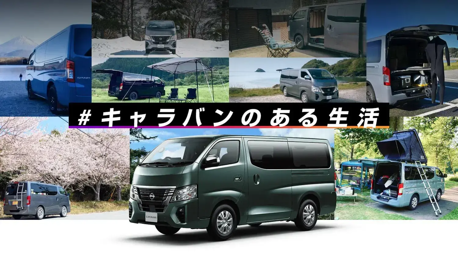 キャラバンのある生活