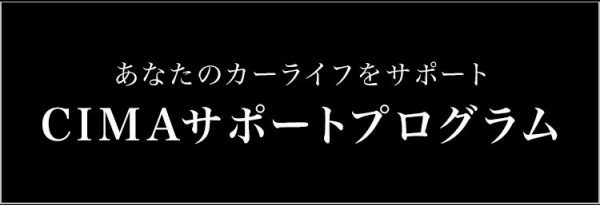 CIMA サポートプログラム